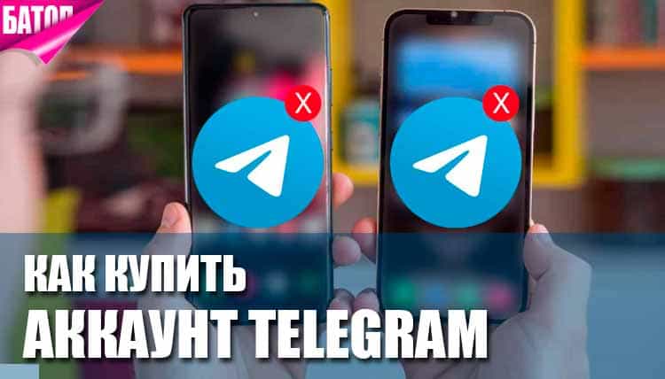 Покупка Telegram-аккаунта в 2025: Инструкция по безопасности и анонимности